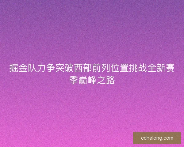掘金队力争突破西部前列位置挑战全新赛季巅峰之路