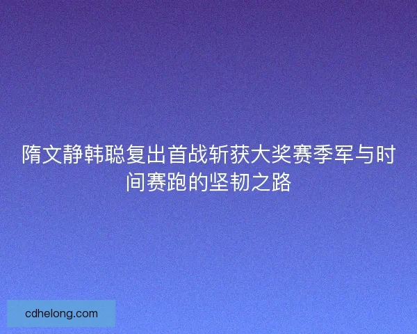 隋文静韩聪复出首战斩获大奖赛季军与时间赛跑的坚韧之路 隋文静韩聪复出首战斩获大奖赛季军与时间赛跑的坚韧之路